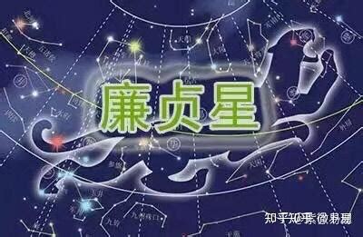 廉贞星|紫微斗数十四颗主星：廉贞星